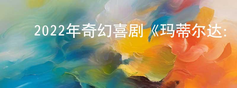 ﻿曹美琴的网络影视资源,﻿2022年奇幻喜剧《玛蒂尔达：音乐剧》BD中英双字迅雷下载_电影天堂